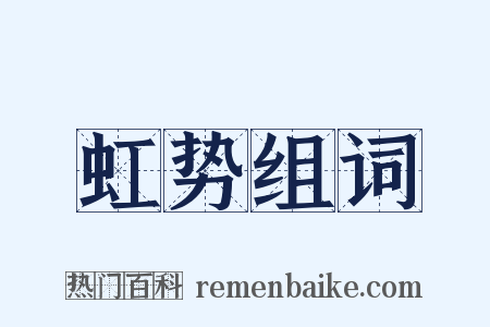 虹势组词是什么意思的图片